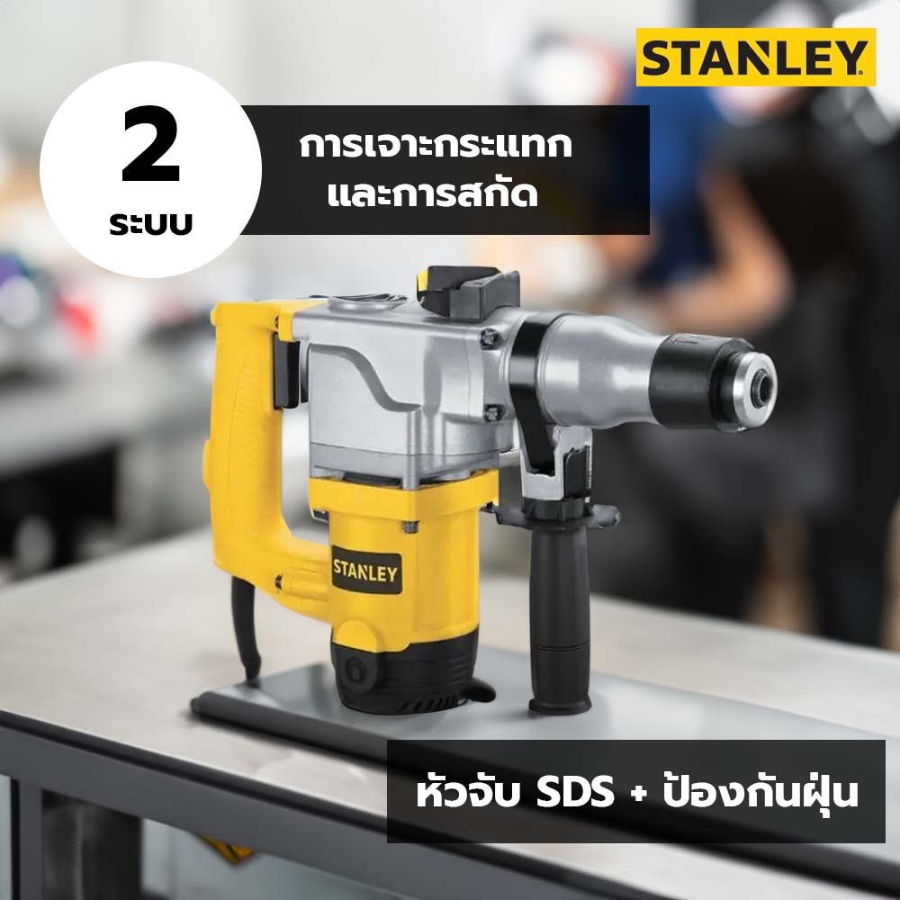 STANLEY สว่านโรตารี่ 26 มม. 2ระบบ รุ่น STHR272KS