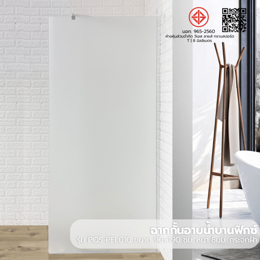 Verno ฉากกั้นอาบน้ำบานฟิกซ์ ขนาด 90x190ซม. หนา 8มม. รุ่น PQS-PFL010 กระจกฝ้า