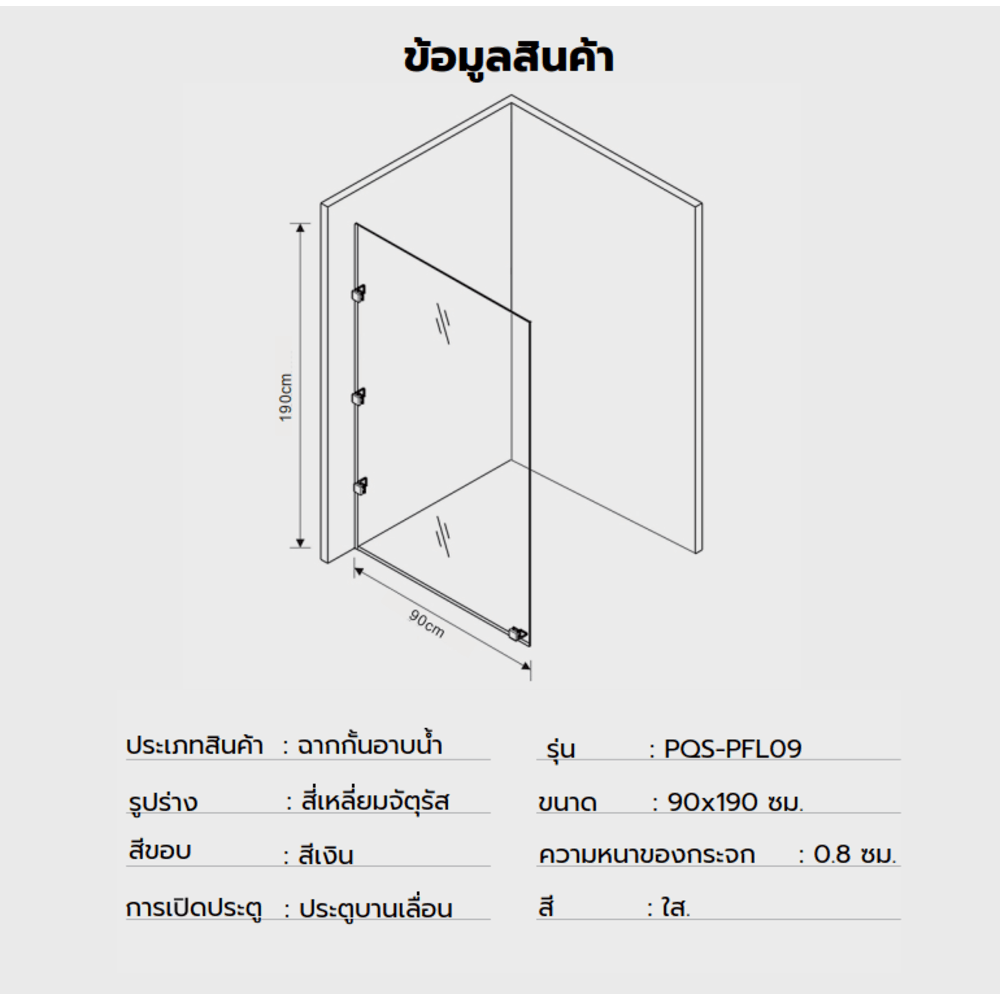 Heritage ฉากกั้นอาบน้ำบานฟิกซ์ ขนาด 90x190 ซม. หนา 8มม. รุ่น PQS-PFL09