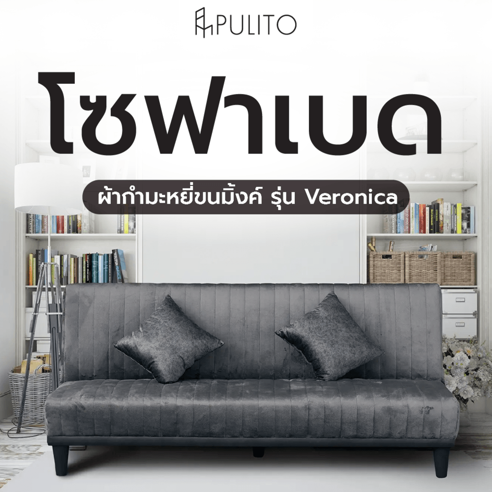 PULITO โซฟาเบด ผ้ากำมะหยี่ขนมิ้งค์ รุ่น Veronica ขนาด 195x85x87 ซม. สีเทา