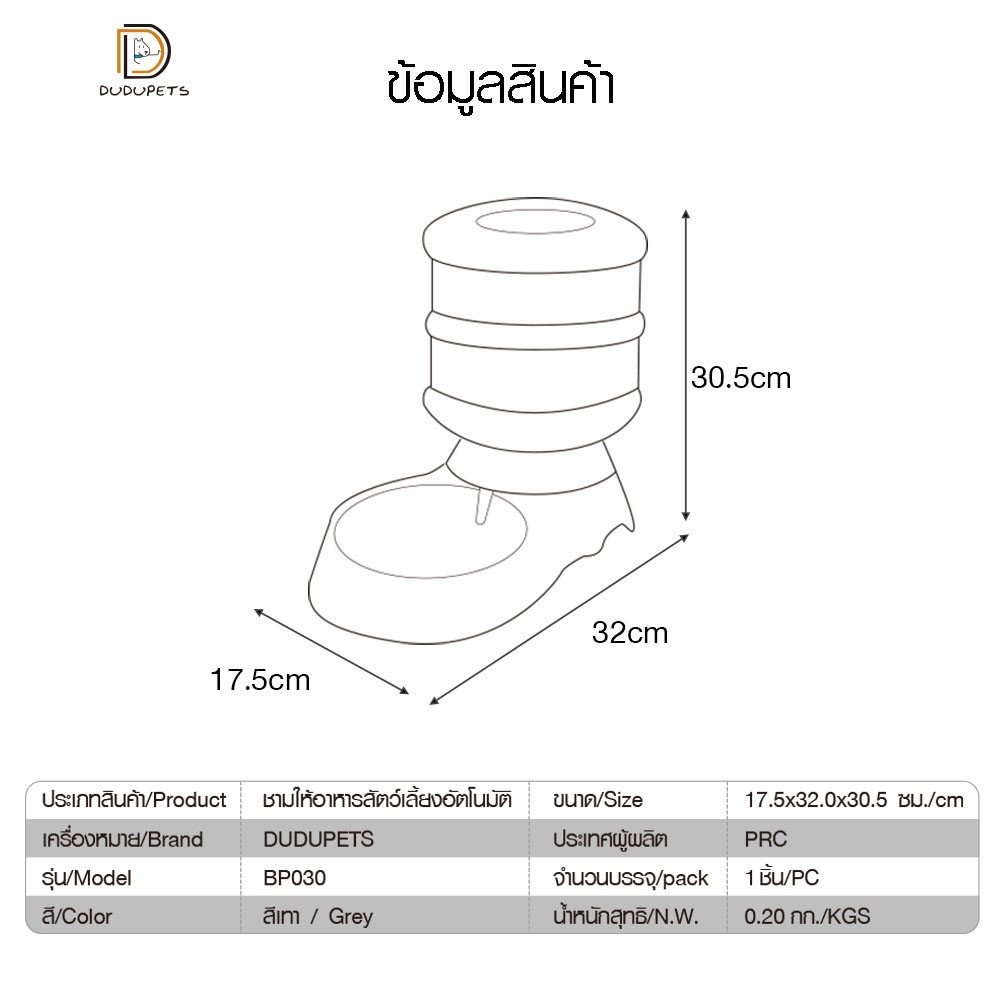 ชามให้อาหารสัตว์เลี้ยงอัตโนมัติ ความจุ 3.5ลิตร รุ่น BP030 ขนาด 17.5×32×30.5ซม. สีเทา DUDUPETS