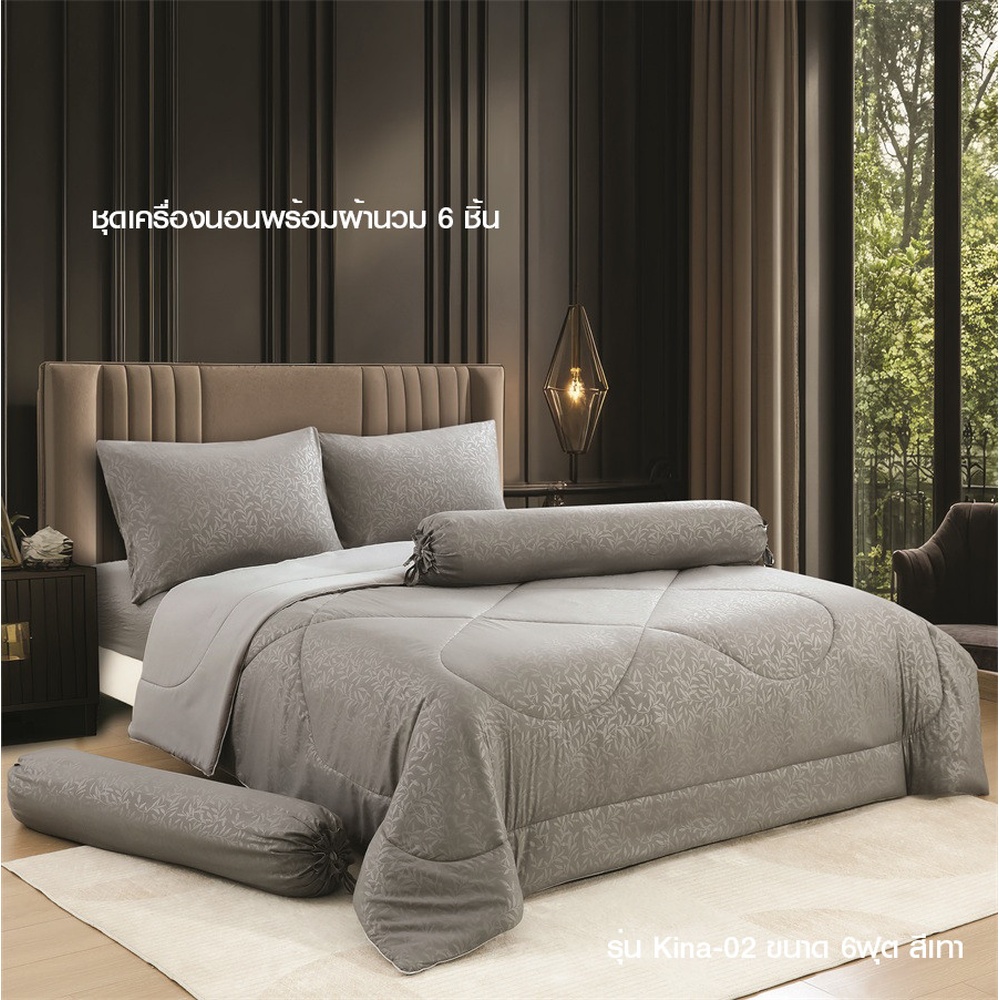 TRUFFLE ชุดเครื่องนอนพร้อมผ้านวม 6 ชิ้น รุ่น Kina-02 ขนาด 6ฟุต สีเทา