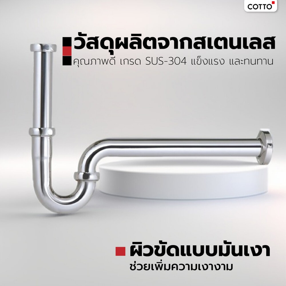 Cotto ท่อน้ำทิ้ง P-trap สแตนเลส รุ่น CT688X(HM)