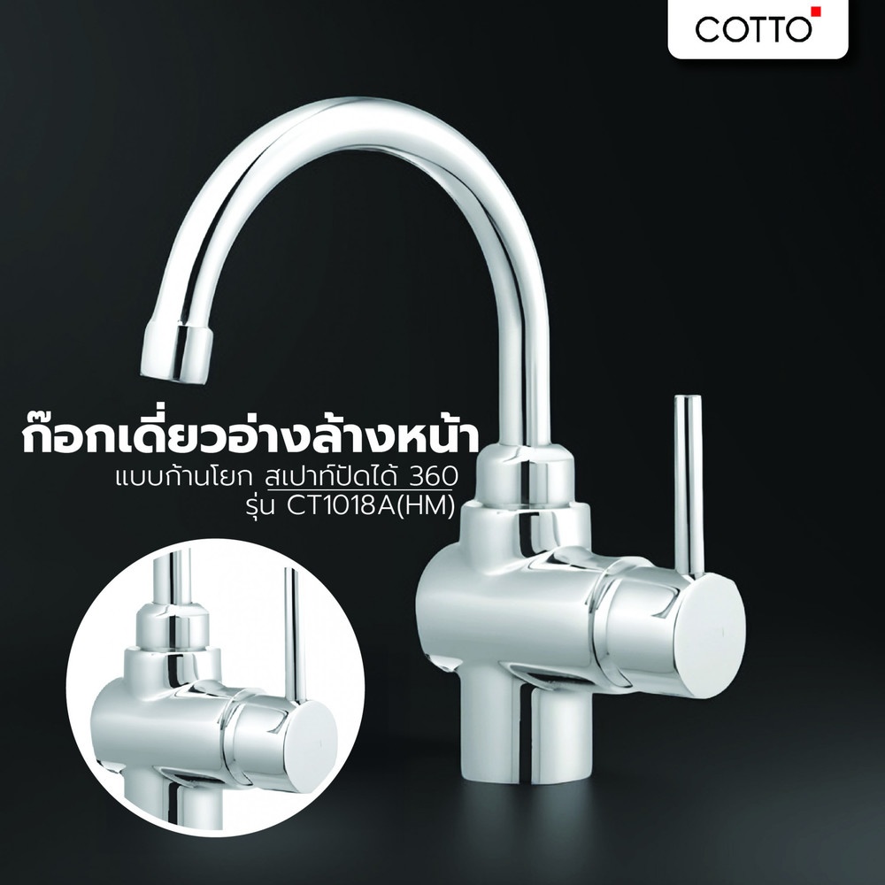 Cotto ก๊อกเดี่ยวอ่างล้างหน้าแบบก้านโยก สเปาท์ปัดได้ 360 รุ่น CT1018A(HM) ขนาด