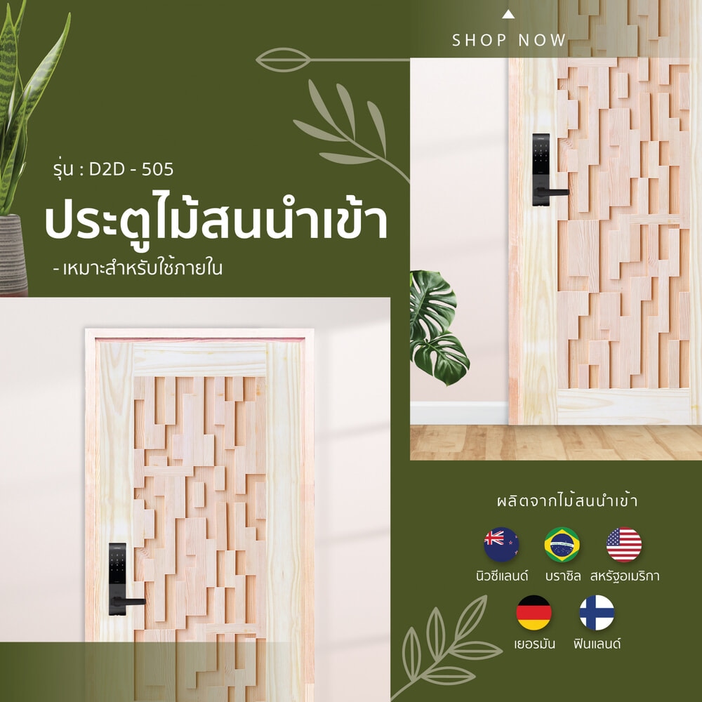 D2D ประตูไม้สนนิวซีแลนด์ บานทึบทำร่อง D2D-505 80x220ซม.