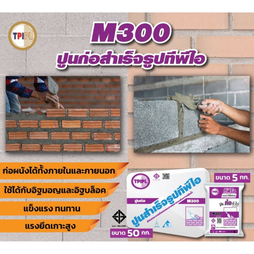 ปูน TPI M-300(ปูนก่อสำเร็จรูป)