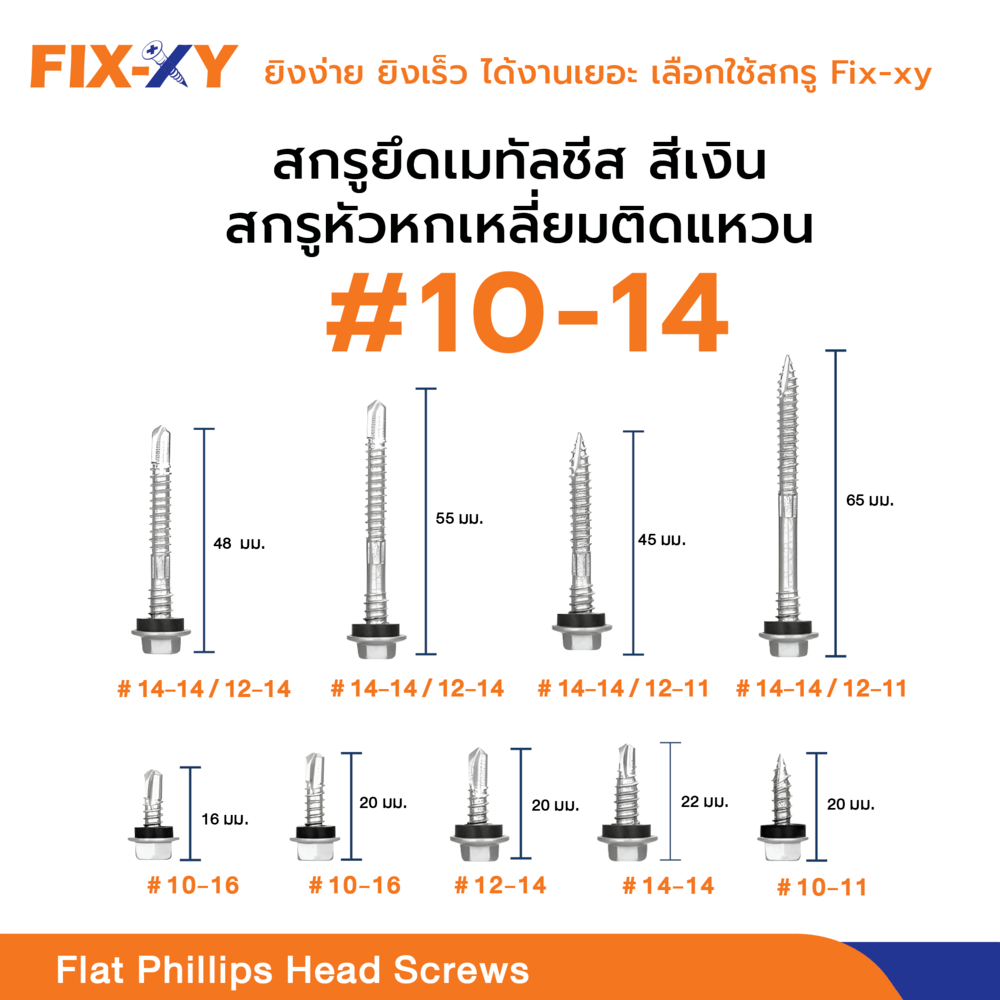 FIX-XY สกรูยิงเมทัลชีท ขนาด #10-16 ยาว 16มม. บรรจุ 100ตัว/ถุง สีเงิน