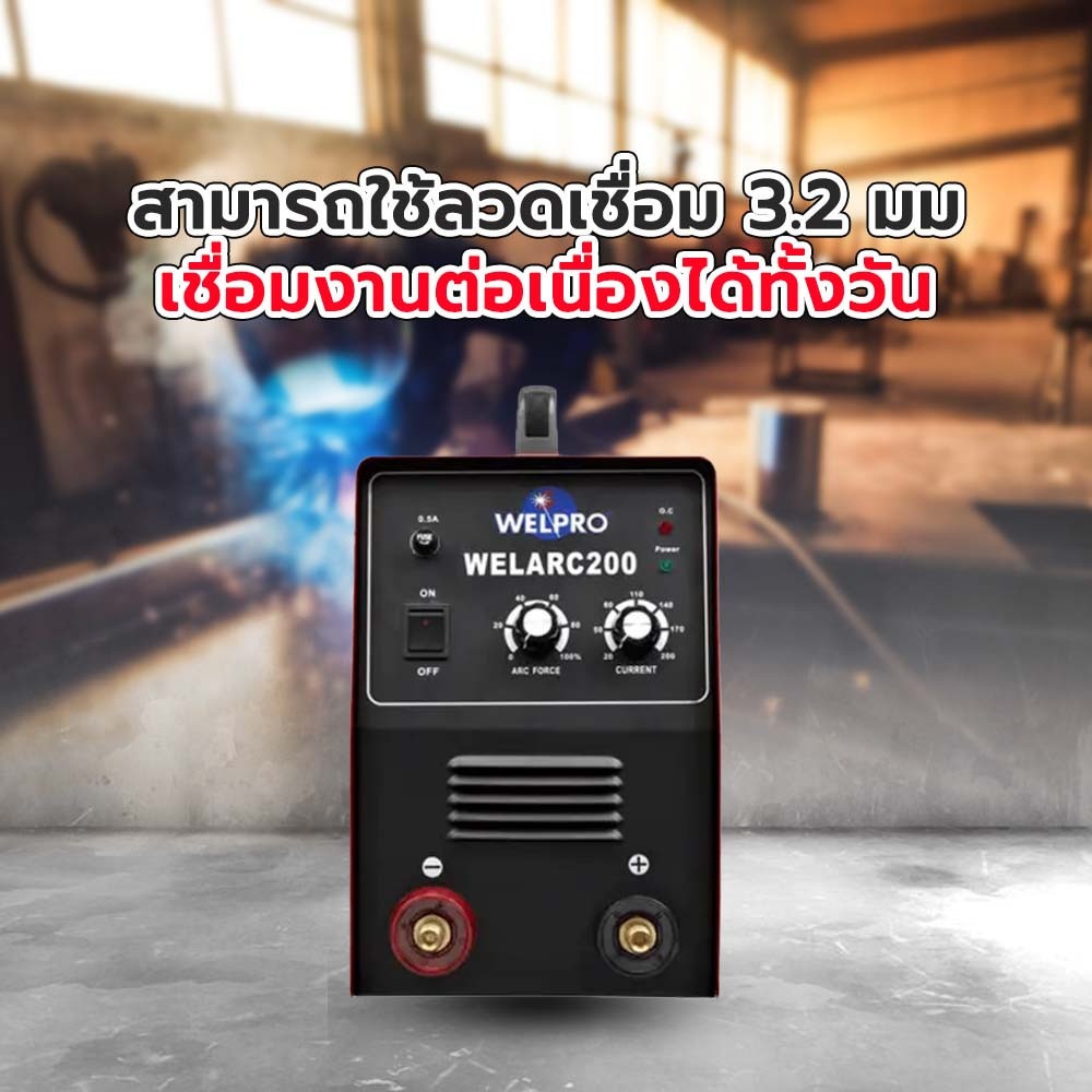 WELPRO เครื่องเชื่อม ARC 200 แอมป์ รุ่น ARC 200