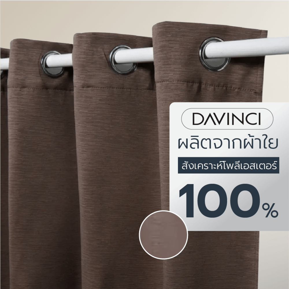 DAVINCI ผ้าม่านหน้าต่าง รุ่น Mila-13 ขนาด 140x160 ซม. สีอิฐ