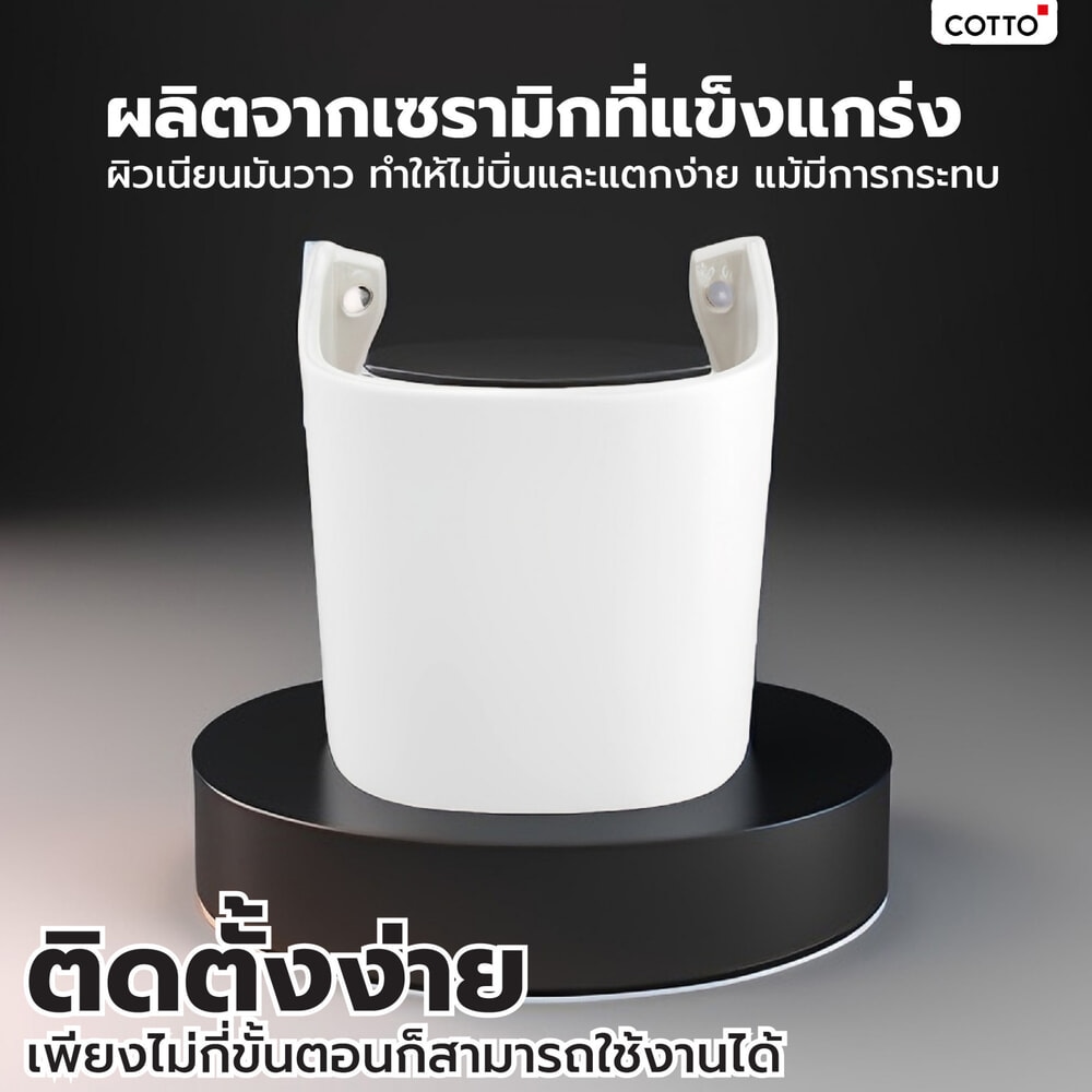 Cotto ขารองอ่างแบบตั้งลอย รุ่น บริโอ C4241