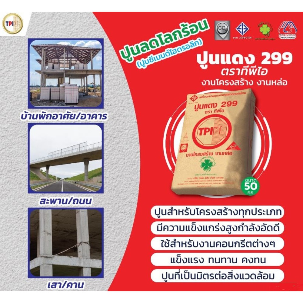 ปูนซีเมนต์ไฮดรอลิก TPI M –299 ขนาด 50 กก.
