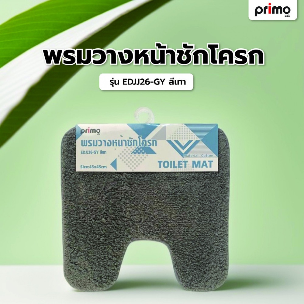 Primo พรมวางหน้าชักโครก รุ่น EDJJ26-GY ขนาด 45x45 ซม. สีเทา