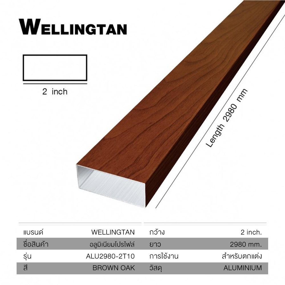 WELLINGTAN อะลูมิเนียมโปรไฟล์ ALU2980-2T10 2”x 298ซม. Brown Oak