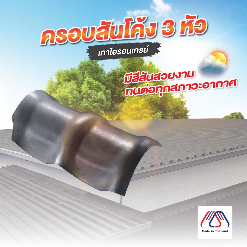 ตราเพชร ครอบสันโค้ง 3หัว หลังคาลอนคู่ สีไอรอนเกรย์