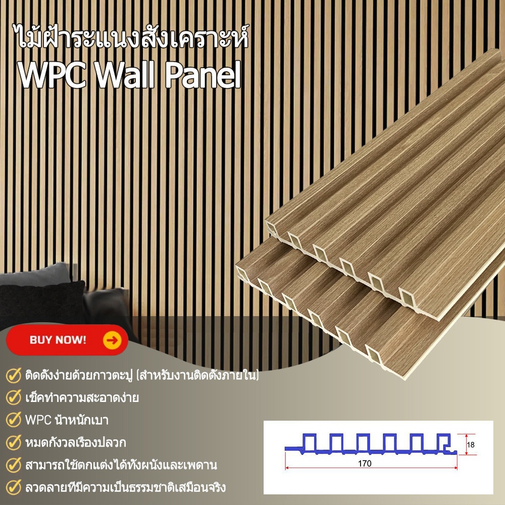 GREAT WOOD ไม้ฝ้าระแนง WPC P18-170 18x170x2900 มม. Light Walnut