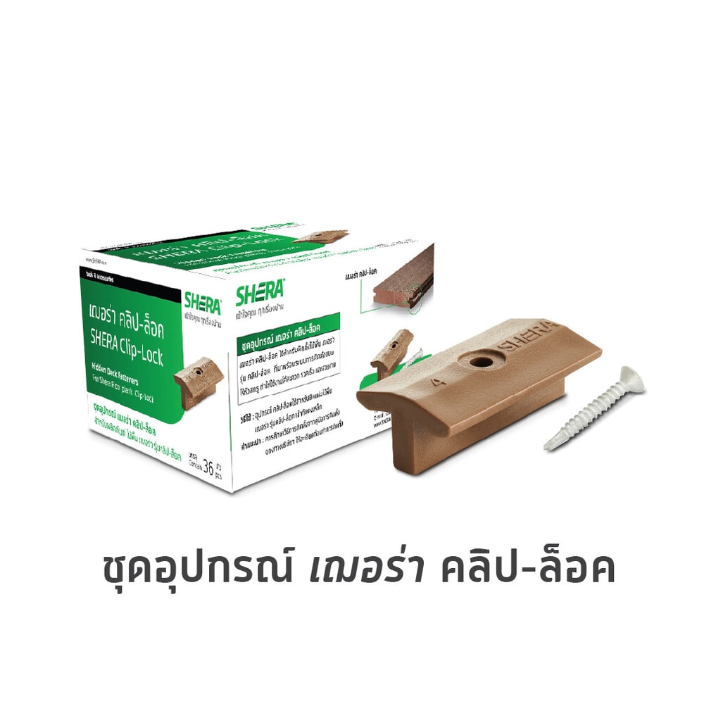 เฌอร่า ชุดอุปกรณ์ คลิป-ล็อค
