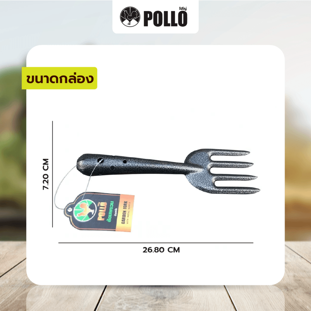 POLLO ส้อมพรวนด้ามเหล็ก รุ่น RH6189B ขนาด26.8x7.2ซม สีดำ
