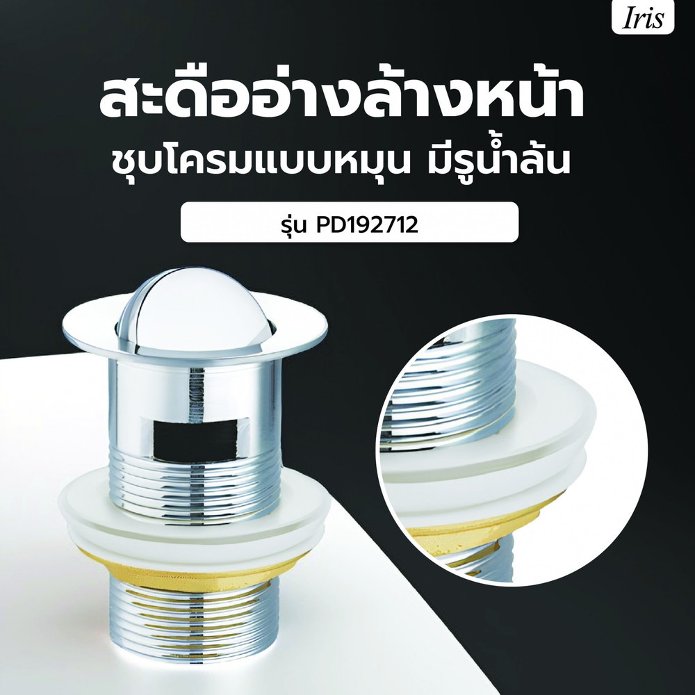 Iris สะดืออ่างล้างหน้าชุบโครมแบบหมุน มีรูน้ำล้น รุ่น PD192712