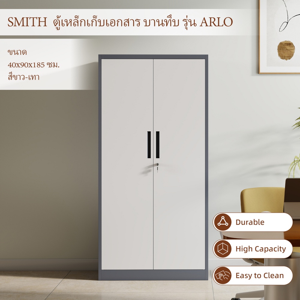 SMITH ตู้เหล็กเก็บเอกสาร บานทึบ รุ่น Arlo ขนาด 40x90x185 ซม. สีขาว-เทา