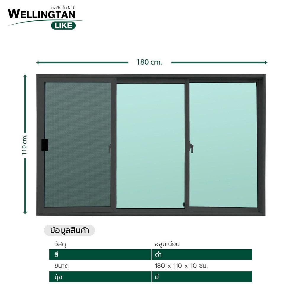 WELLINGTAN (LIKE) หน้าต่างบานเลื่อน 180 x 110 ซม. สีดำ พร้อมมุ้ง