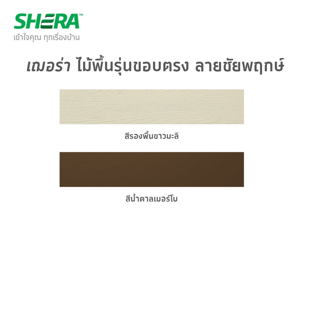 เฌอร่า ไม้พื้น รุ่นขอบวี ลายชัยพฤกษ์ 2.5x10x300ซม. สีรองพื้นขาวมะลิ