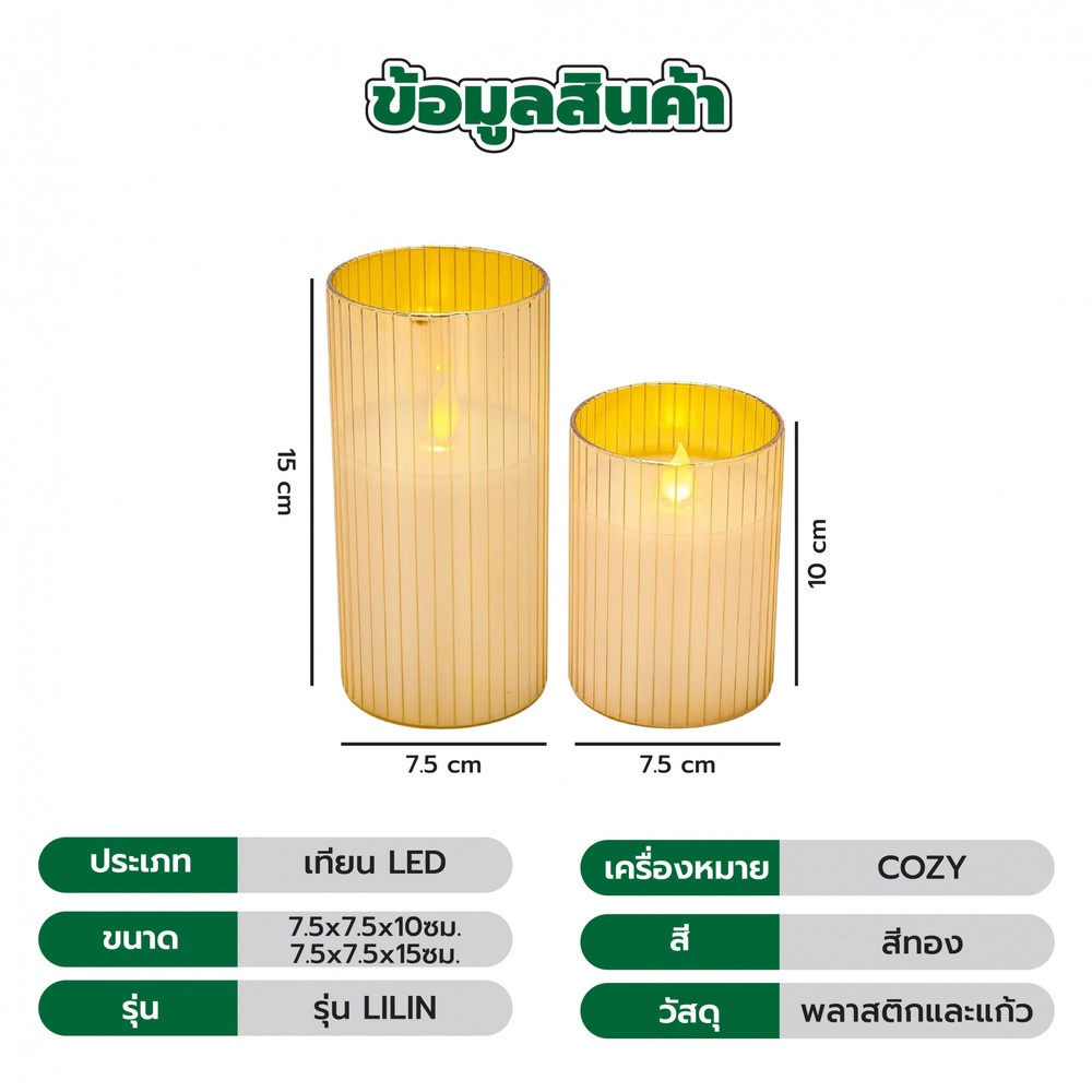 COZY เทียน LED 2ชิ้น/กล่อง รุ่น LILIN ขนาด 7.5x7.5x10ซม. / 7.5x7.5x15ซม. สีทอง