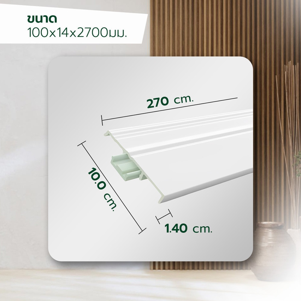 GREAT WOOD ไม้บัวล่าง PVC FBM-1001A (WH05) 100x14x2700มม. สีขาว
