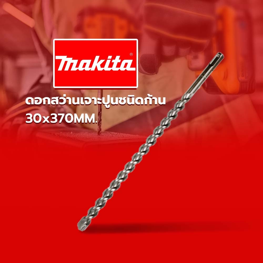 ดอกสว่านเจาะปูนชนิดก้าน SDS-MAX 30x370MM. Makita