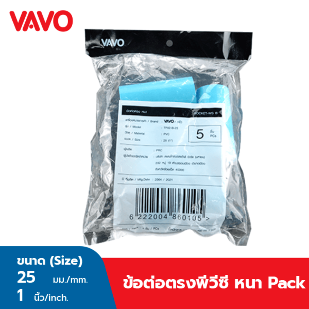 VAVO ข้อต่อตรง หนา 1”(25) สีฟ้า (แพ็ค 5)