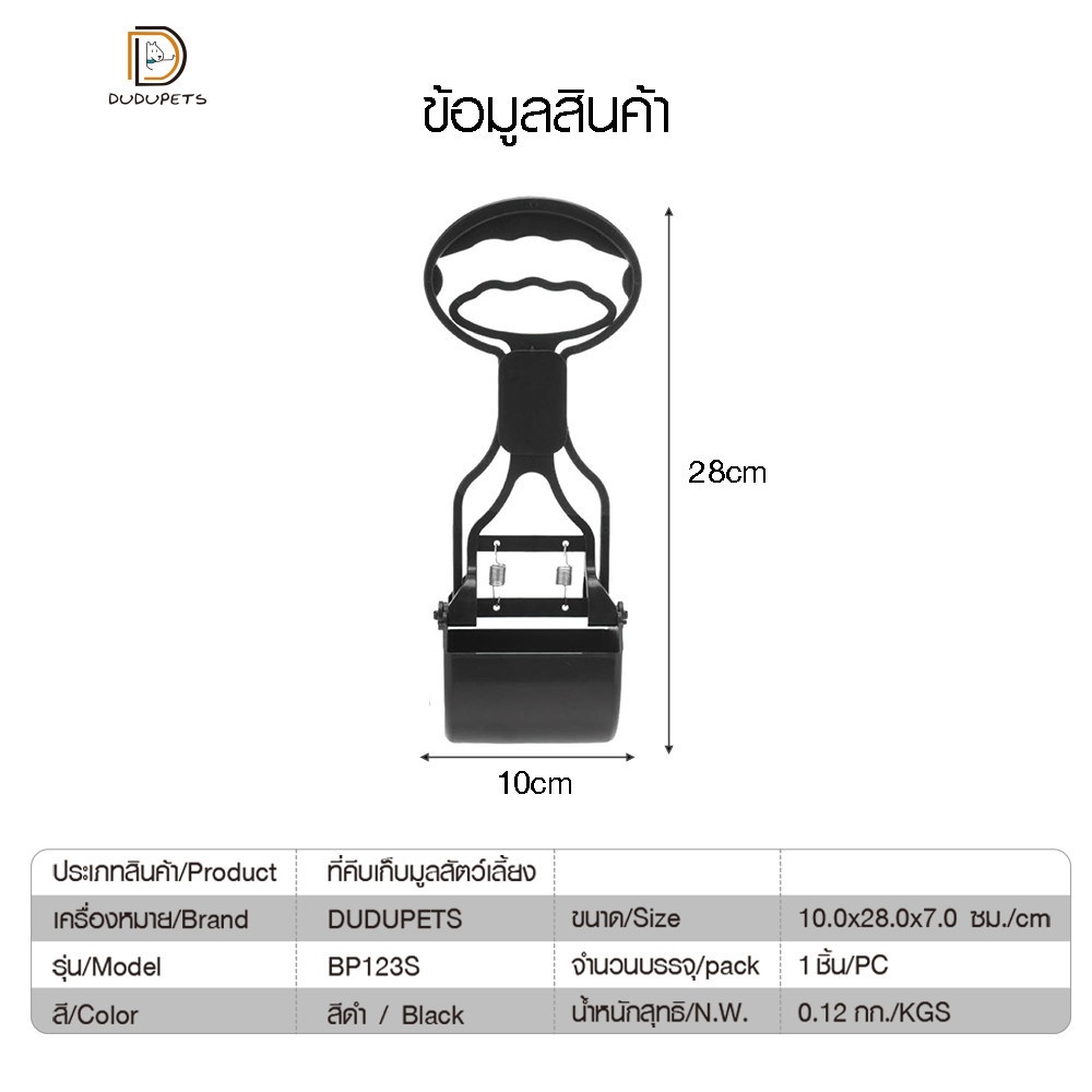 ที่คีบเก็บมูลสัตว์เลี้ยง รุ่น BP123S ไซส์ S ขนาด10×28×7ซม. สีดำ DUDUPETS