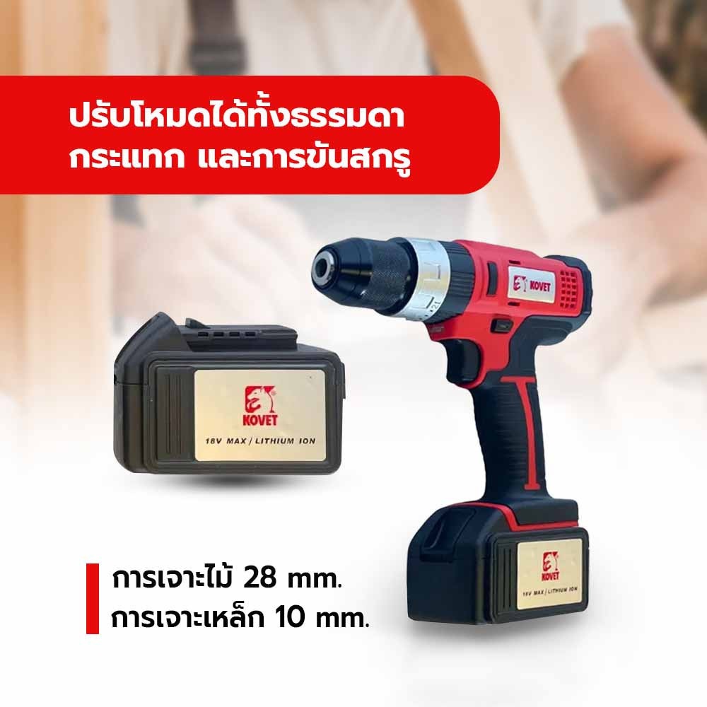 KOVET สว่านกระแทกไร้สาย 18V ขนาด 10 มม. รุ่น KV-2001H