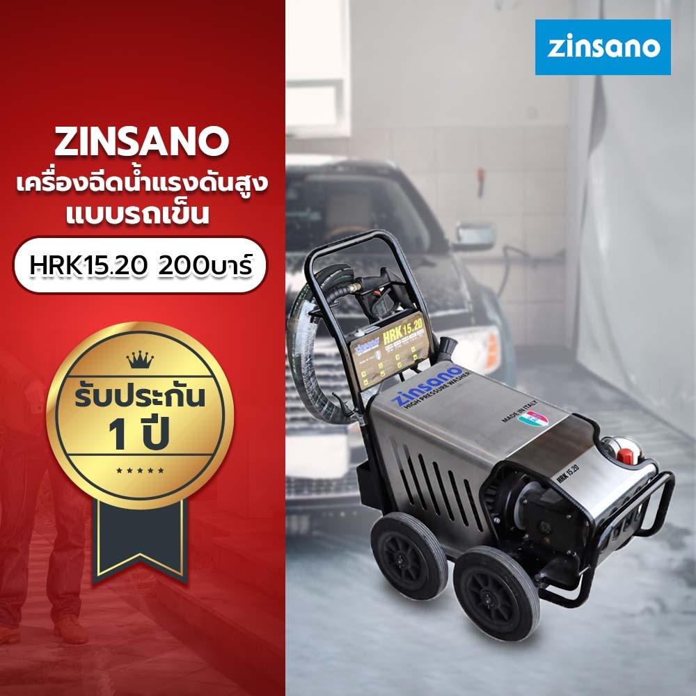 ZINSANO เครื่องฉีดน้ำแรงดันสูงแบบรถเข็น 200 BAR รุ่น HRK 15.20