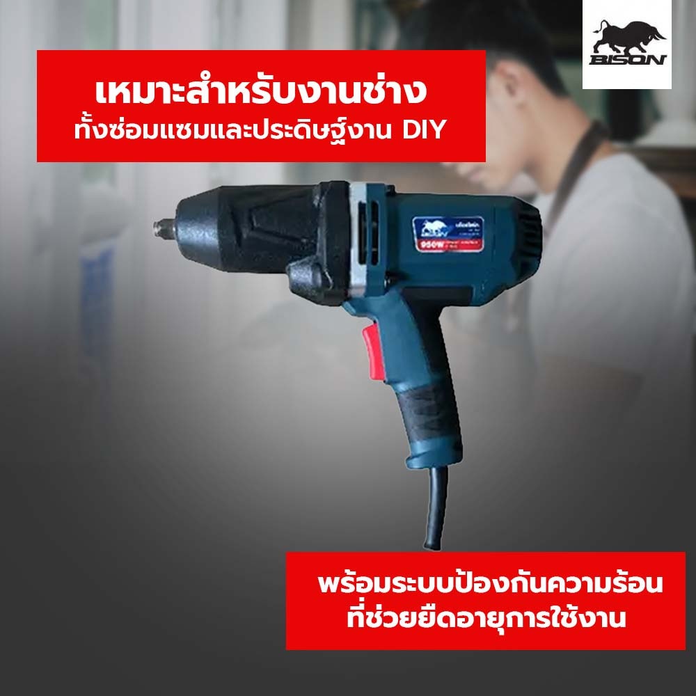 BISON บล็อกไฟฟ้า 950W รุ่น IW-TD950
